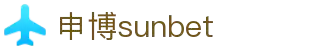 sunbet·申搏(中国区)官方网站